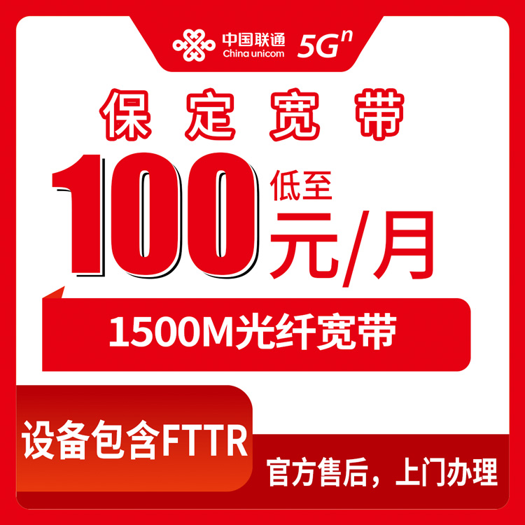 2026年10月12日河北省保定易县联通1500M月包宽带100-170元档怎么挑？乡镇覆盖和资费实测