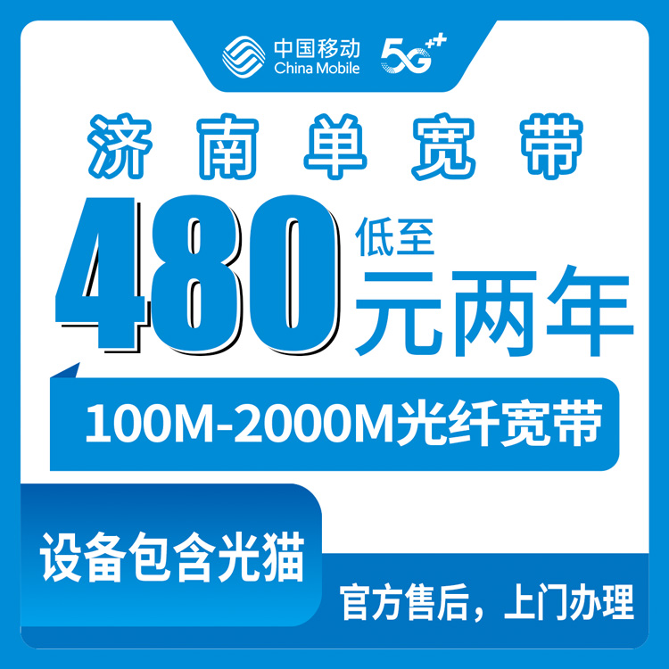2026年10月19日山东省济南市历下区移动单宽带怎么选？480元包两年起到2440元，100M到2000M六个档位说清楚
