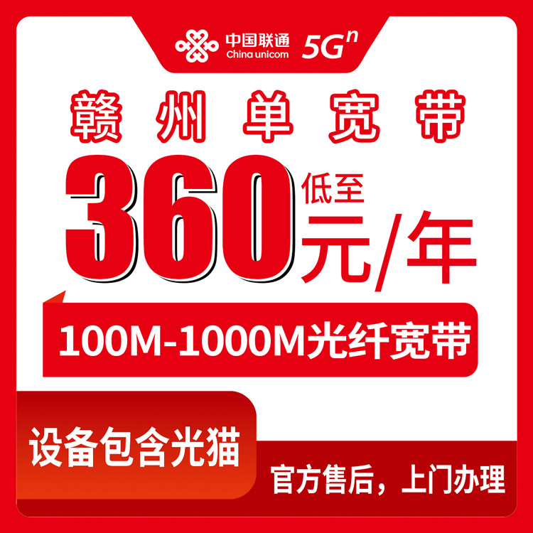 2026年10月8日江西省赣州信丰县联通单宽怎么挑？100M到1000M八档资费我整理了一遍