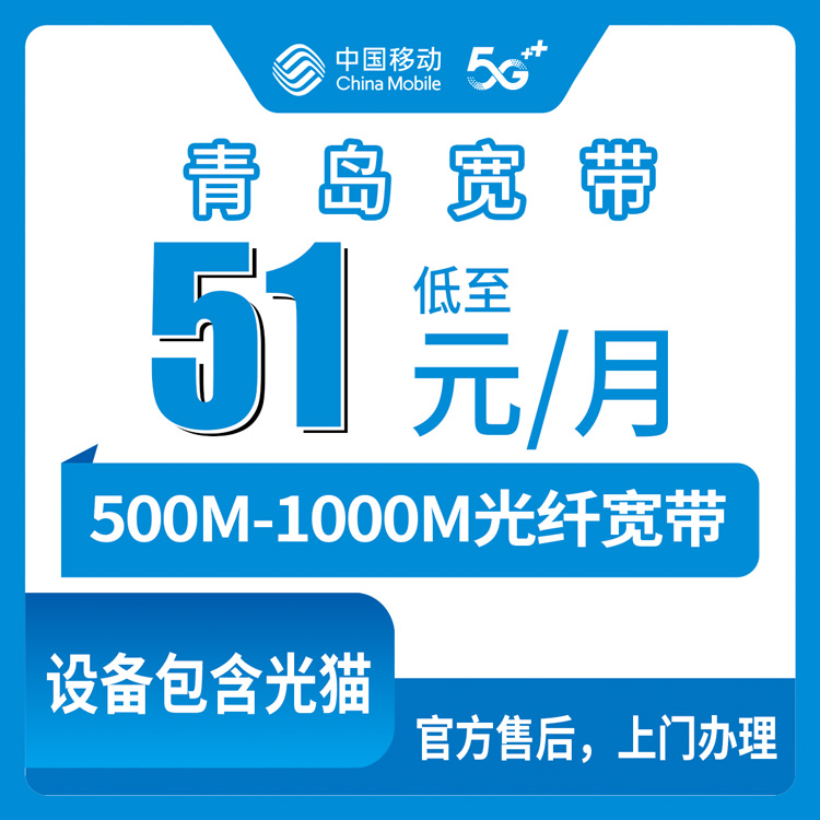 2026年10月14日山东省青岛崂山区移动月包宽带多少钱？500M和1000M资费实测对比