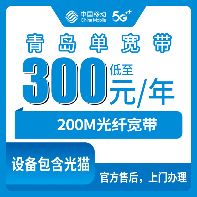 2026年10月13日山东省青岛市南区装移动200M单宽带多少钱？300元包年资费与办理渠道实测