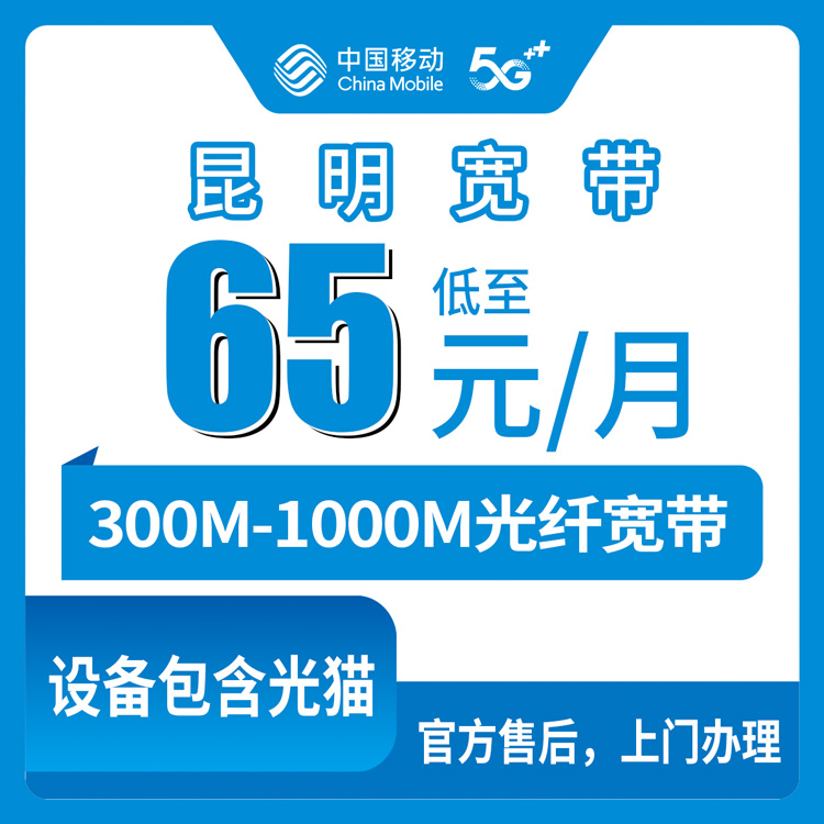 2026年10月10日云南省昆明盘龙区移动月包宽带怎么选？65元到95元300M到1000M资费与上门安装流程