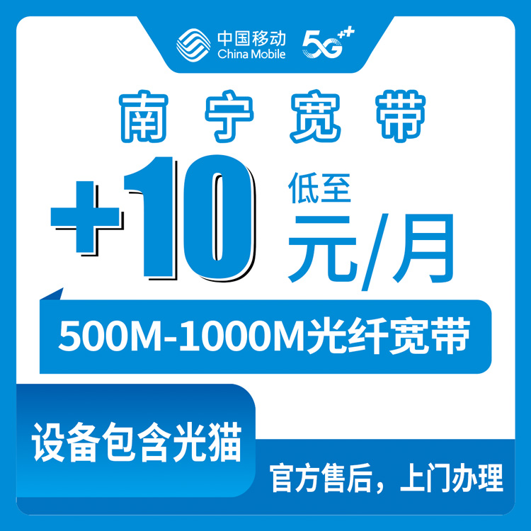 2026年10月13日广西壮族自治区百色市移动存量宽带老号码加装怎么弄？10到38元每月500M和1000M的实测记录