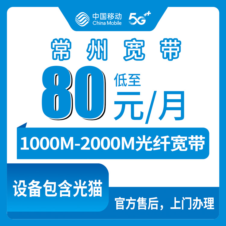 2026年10月13日江苏省常州武进区移动宽带怎么选？1000M和2000M月包资费实测分享