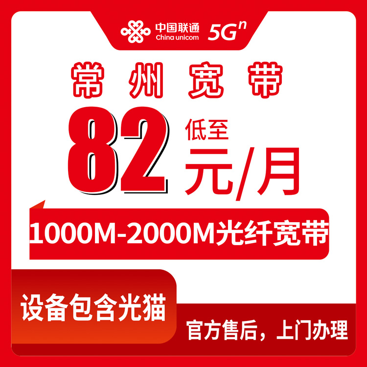 2026年10月14日江苏省常州溧阳市联通宽带1000M到2000M怎么选？月包套餐资费与装机流程说清楚