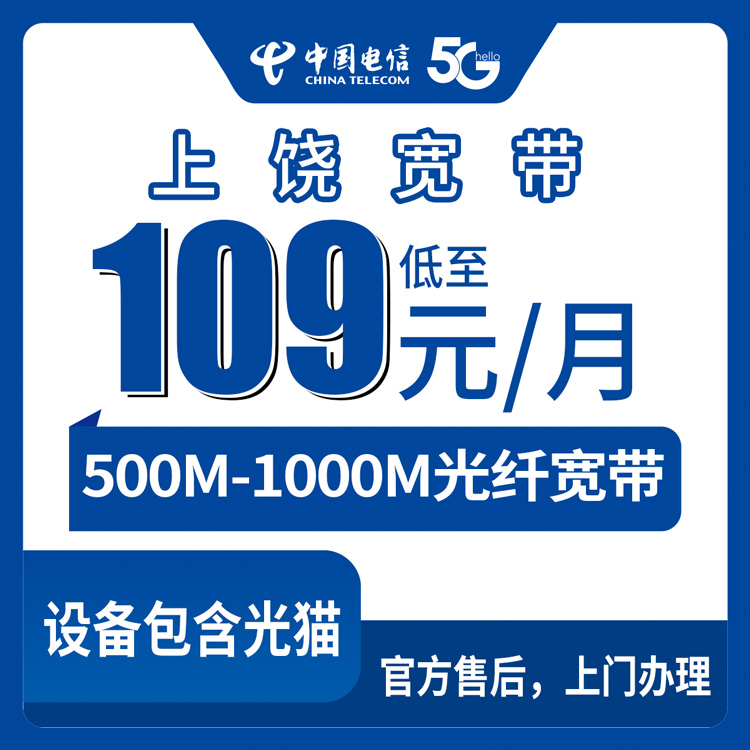 2026年10月19日江西省上饶广信区电信宽带怎么装？109-199元月包500M到1000M套餐实测记录