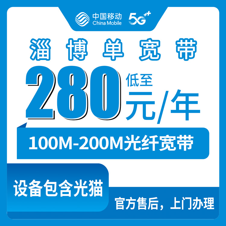 2026年10月12日山东省淄博市桓台县移动单宽带100M和200M多少钱？280到540元包年包两年办理流程记录