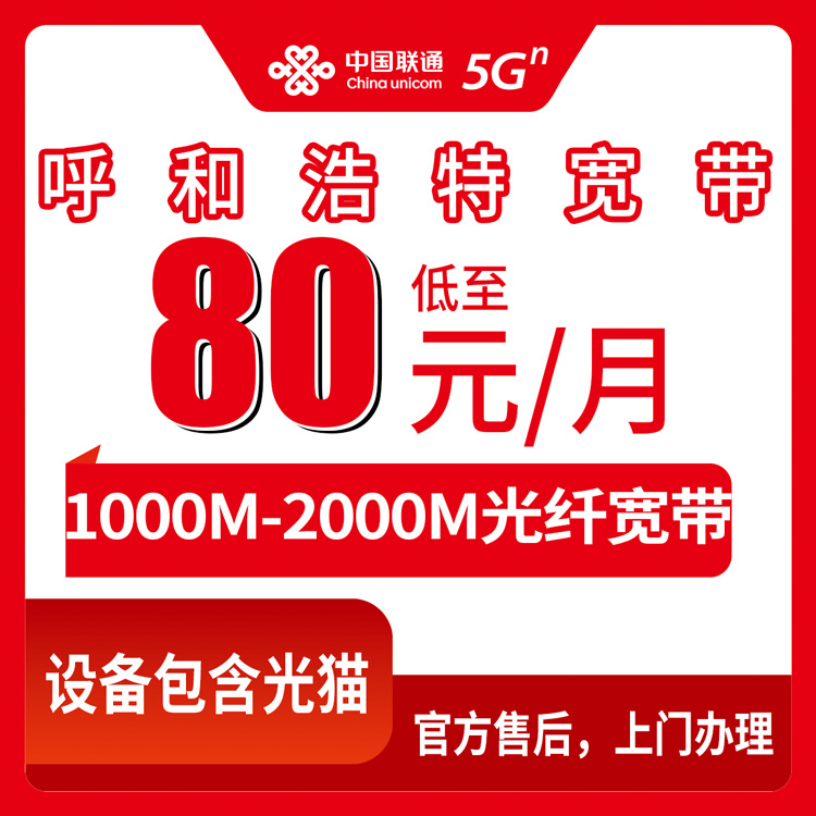 2026年10月13日内蒙古呼和浩特赛罕区联通宽带怎么办？1000M到2000M月包套餐资费和安装流程实录