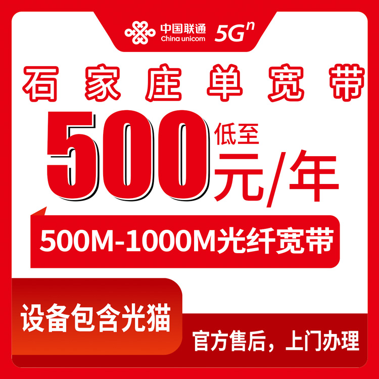 2026年10月7日河北省石家庄新乐市联通单宽带包年多少钱？500M和1000M真实装维体验分享