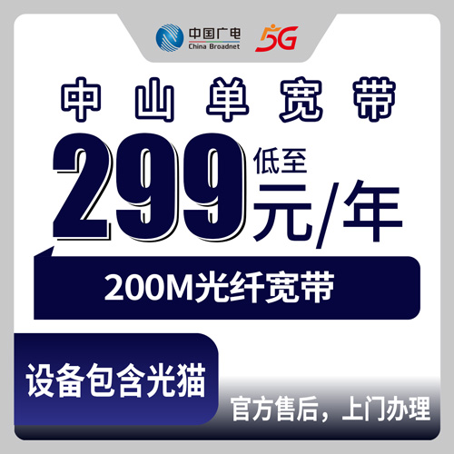 2026年10月23日广东省中山南朗镇广电200M单宽带怎么装？299包年资费和上门流程说清楚