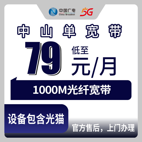 2026年10月24日广东省中山石岐区广电融合宽带79元1000M怎么装？本地师傅上门流程和资费实记