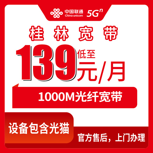 2026年10月26日广西壮族自治区桂林兴安县联通1000M融合宽带139元一个月怎么装？本地师傅上门流程和资费说清楚