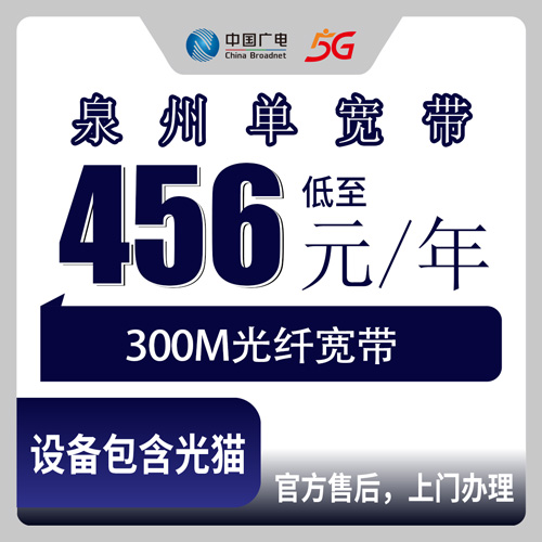 2026年10月福建省泉州石狮市广电300M单宽带怎么办理？456元包年真实体验分享