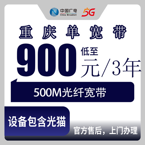 2026年10月21日重庆市渝中区广电500M单宽带900元包三年值不值？本地安装流程和踩坑记录