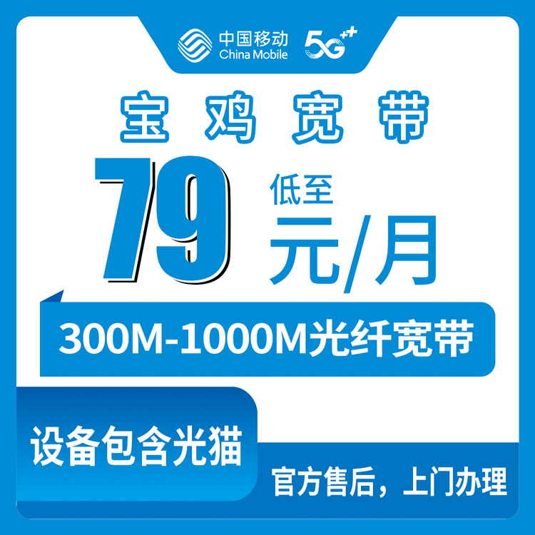 2026年10月10日陕西省宝鸡凤翔区移动宽带怎么装？300M到1000M月包宽带资费与办理渠道说说