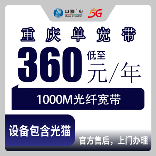 2026年10月25日重庆市彭水县广电1000M单宽带360元包年怎么装？本地安装流程和实测经验