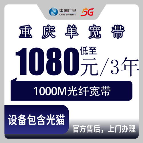 2026年10月26日重庆市九龙坡区广电1000M单宽带1080元包三年值不值？安装流程和踩坑记录