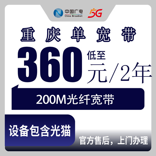 2026年10月重庆梁平区广电单宽带200M两年360元深度拆解：这个资费到底适合哪些人装