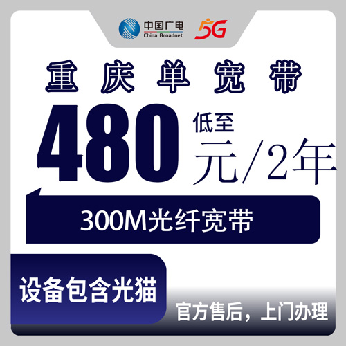 2026年10月重庆市铜梁区广电宽带怎么办理？480元两年300M实测避坑指南
