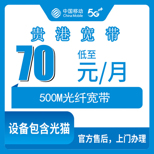 2026年10月27日广西壮族自治区贵港港北区移动融合宽带70元500M怎么装？本地师傅上门流程和踩坑记录