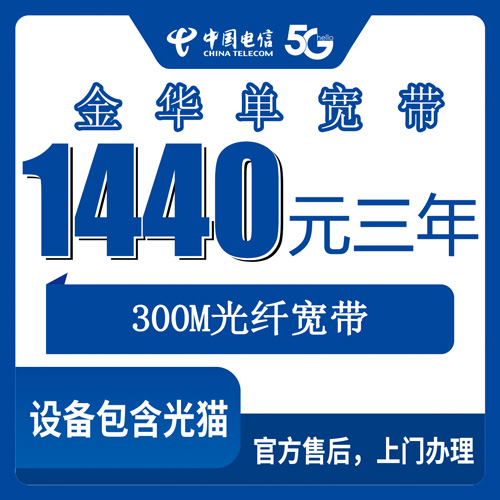 2026年10月24日浙江省金华市婺城区电信单宽带300M怎么装？1440元包三年资费和上门安装流程说清楚