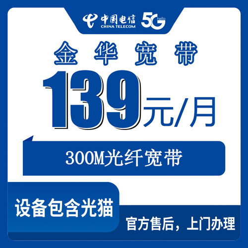2026年10月30日浙江省金华磐安县装电信融合宽带139元300M，我把问到的实情写下来