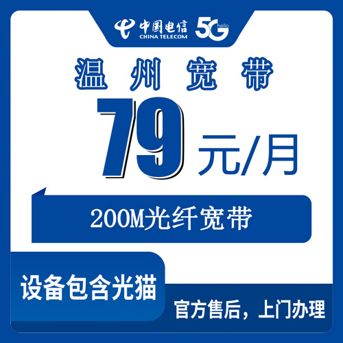 2026年10月26日浙江省温州乐清市电信融合宽带79元200M怎么装？本地师傅上门全流程说清楚
