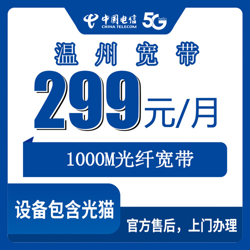 2026年10月温州洞头区电信融合宽带299元1000M怎么选？资费、合约期、安装费一次说透