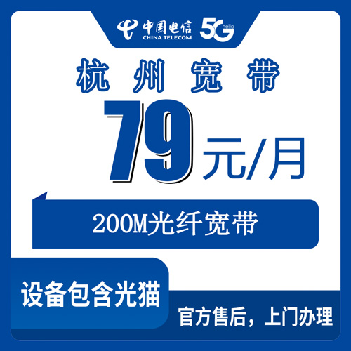 2026年10月29日浙江省杭州临安区电信宽带怎么装？79元200M融合套餐办理流程