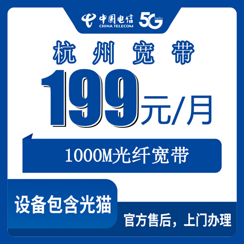 2026年10月25日浙江省杭州滨江区电信融合宽带199元1000M怎么办？本地师傅上门流程和资费明细
