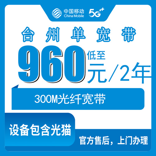 2026年10月31日浙江省台州仙居县移动单宽带300M两年960元怎么装？本地师傅上门流程说明