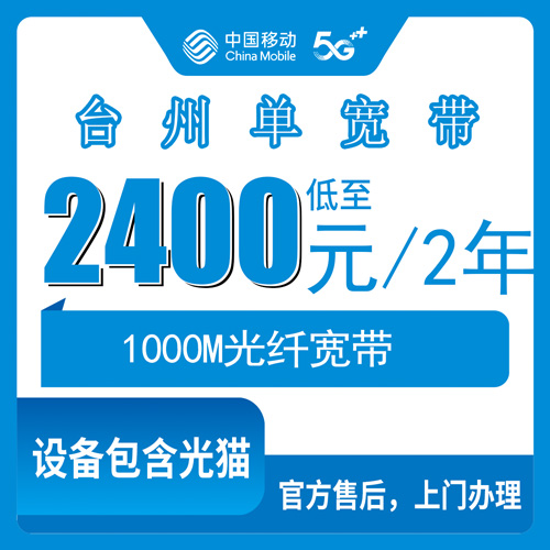 2026年10月26日浙江省台州黄岩区移动单宽带1000M怎么办？2400包2年一位本地用户的实测记录