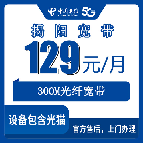 2026年10月28日广东省揭阳揭西县装电信宽带怎么弄？129元300M融合套餐，装之前我踩过的几个坑