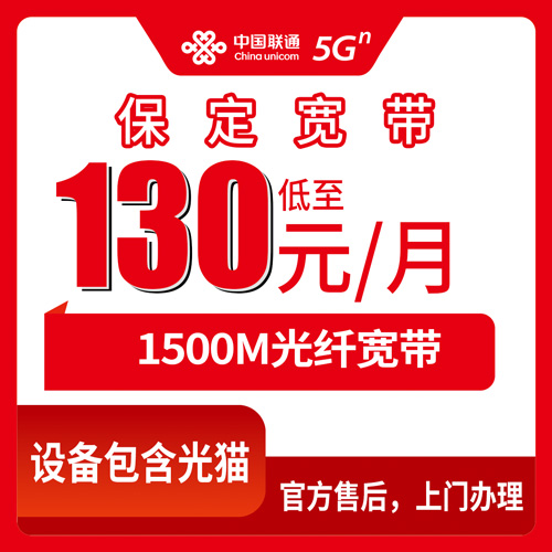 2026年10月26日河北省保定安国市联通融合宽带1500M资费多少？130元每月套餐明细与本地师傅上门安装流程