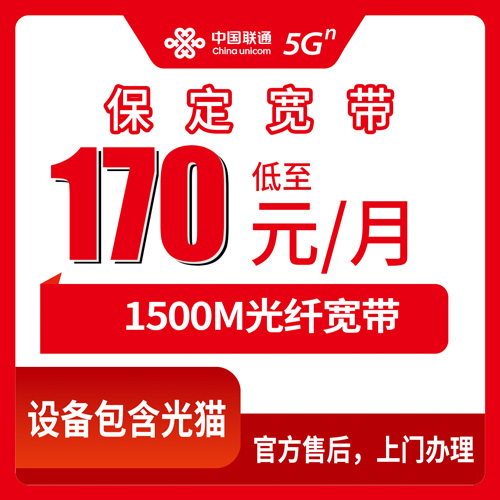 2026年10月21日河北省保定市徐水区联通融合宽带1500M，170元一个月到底值不值？资费明细和安装流程一次说清