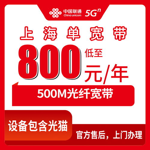 2026年10月27日上海市崇明区联通单宽带500M怎么装？800元包年资费和上门安装流程实记