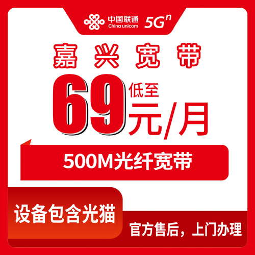 2026年10月25日浙江省嘉兴嘉善县联通融合宽带69元500M怎么装？本地师傅上门流程和资费明细