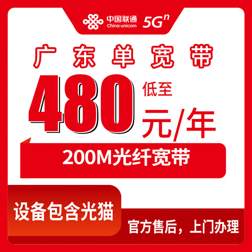 2026年10月26日广东省清远市联通200M单宽带480元包年怎么装？全省覆盖范围与上门安装流程