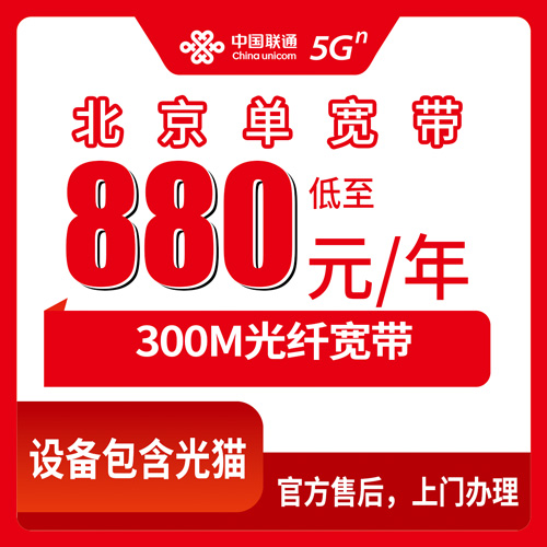 2026年10月29日北京市东城区装联通宽带怎么弄？300M单宽带880包年，说说我跑下来的真实流程