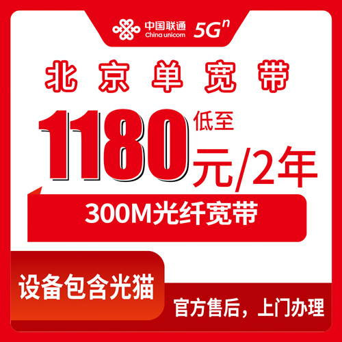 2026年10月北京顺义区联通单宽带1180元两年300M值不值得办？聊聊真实体验和避坑细节