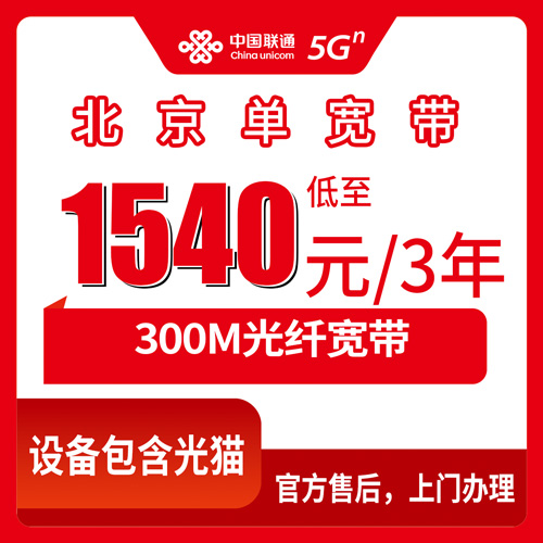 2026年10月22日北京市房山区联通单宽带300M多少钱？1540元三年资费实测与上门安装流程