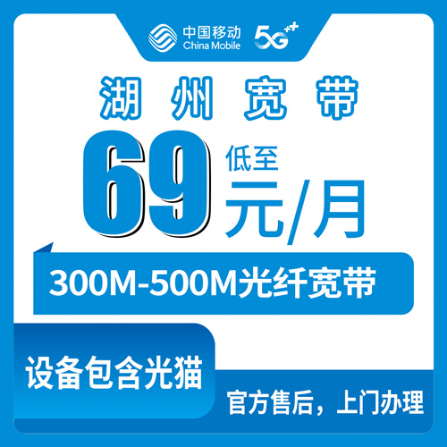 2026年10月13日浙江省湖州德清县移动月包宽带69-99元怎么办？300M和500M资费与上门安装流程分享