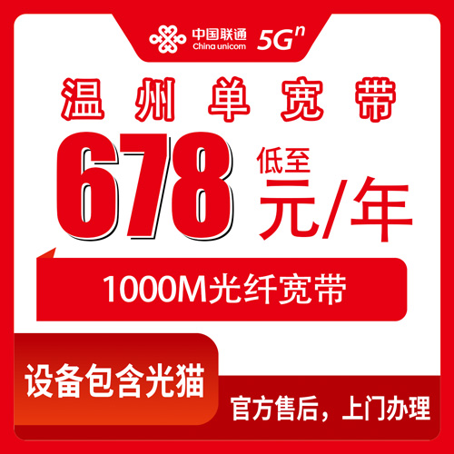 2026年10月31日浙江省温州苍南县联通1000M单宽678元包年怎么办？资费、覆盖和安装流程一次说清