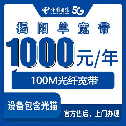 2026年10月27日广东省揭阳揭西县电信100M单宽带1000元包年，装之前先看这份本地实测