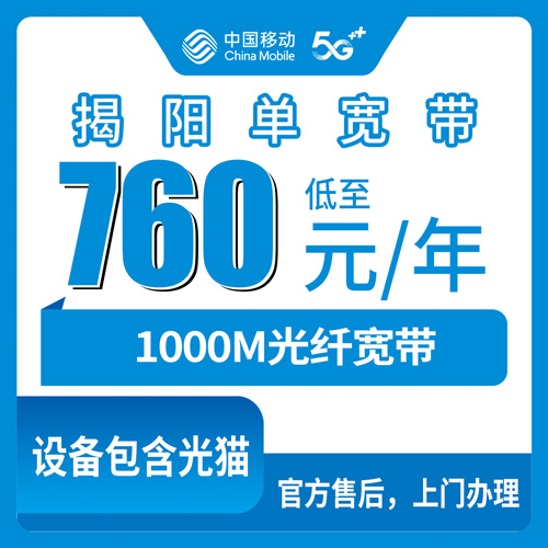 2026年10月28日广东省揭阳揭东区移动单宽带760包年1000M怎么办理？揭阳本地师傅上门安装流程