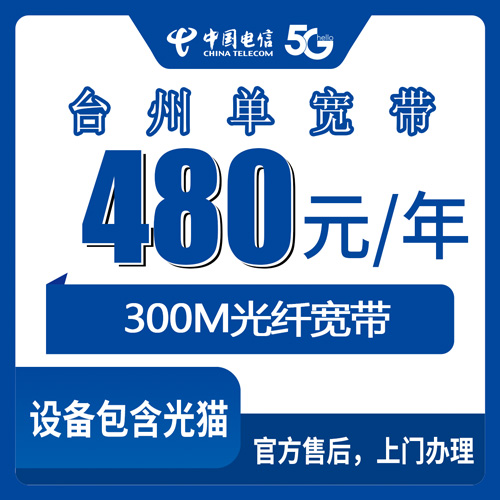 2026年10月22日浙江省台州市黄岩区装电信宽带多少钱？480元包年300M单宽带实测和踩坑记录