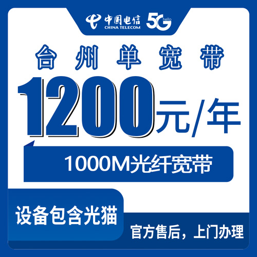 2026年10月27日浙江省台州椒江区装电信1000M单宽带多少钱？一年1200元、本地师傅上门流程和避坑记录