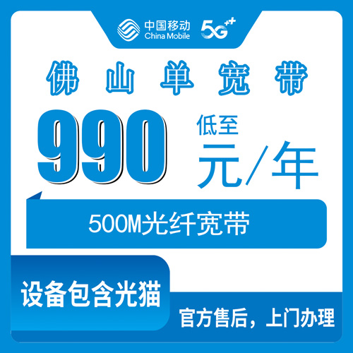 2026年10月27日佛山禅城区移动500M单宽带990包年怎么报装？本地师傅上门安装流程