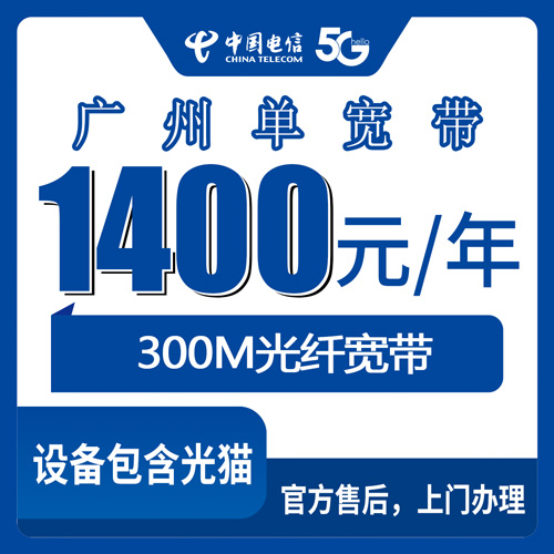 2026年10月28日广东省广州白云区装电信300M单宽带多少钱？1400元包年办理流程和踩坑记录