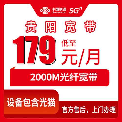 2026年10月21日贵州省贵阳乌当区联通融合宽带179元2000M实测：本地安装流程和几个容易踩的坑